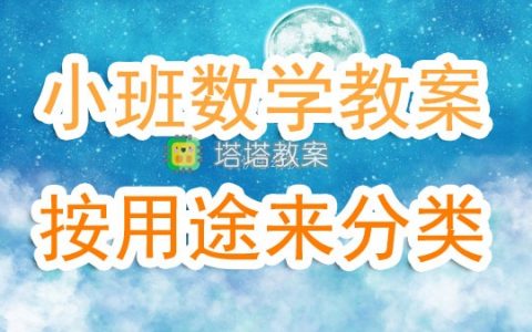 小班下學期數學教案《按用途來分類》含反思