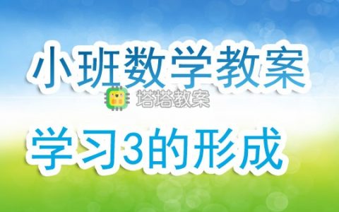 小班數學教案《學習3的形成》含反思