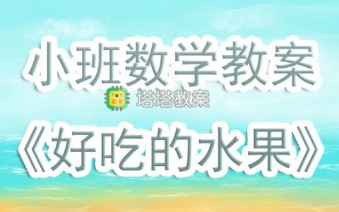 小班數學遊戲教案《好吃的水果》含反思