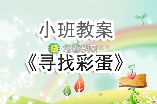 幼兒園小班教案《尋找彩蛋》含反思