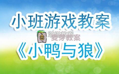 幼兒園小班體育遊戲教案《小鴨與狼》含反思