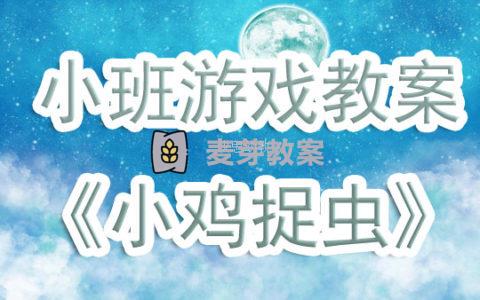 小班遊戲教案《小雞捉蟲》含反思