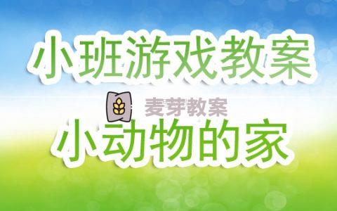 小班優秀遊戲教案《小動物的家》