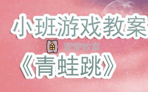 幼兒園小班體育遊戲教案《青蛙跳》含反思