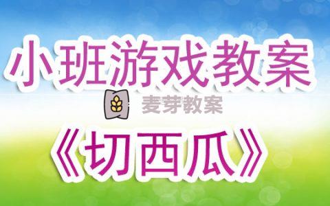 幼兒園小班遊戲優秀教案《切西瓜》含反思