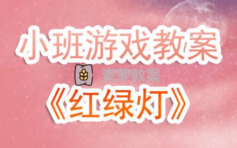 幼兒園小班音樂遊戲教案《紅綠燈》含反思