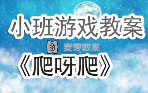 幼兒園小班優秀遊戲教案《爬呀爬》含反思