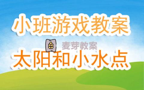 幼兒園小班遊戲課教案《太陽和小水點》