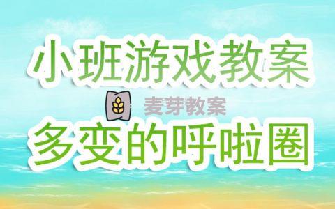 小班戶外遊戲教案《多變的呼啦圈》含反思