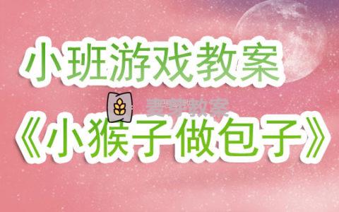 幼兒園小班語言遊戲教案《小猴子做包子》含反思