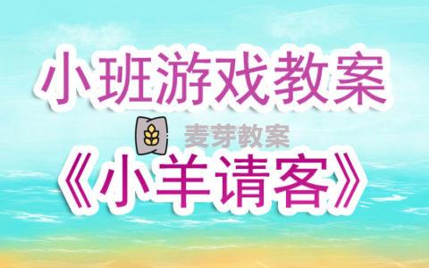 小班遊戲教案《小羊請客》