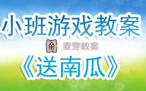 幼兒園小班聽說遊戲教案《送南瓜》含反思