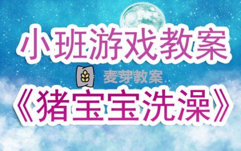 小班優秀遊戲教案《豬寶寶洗澡》