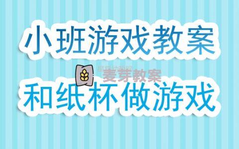 幼兒園小班遊戲教案《和紙杯做遊戲》含反思