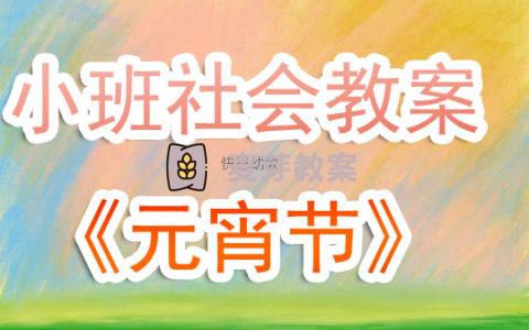 小班優秀社會教案《元宵節》