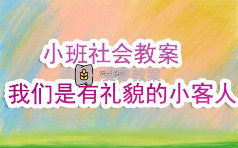 幼兒園小班社會實踐教案《我們是有禮貌的小客人》含反思