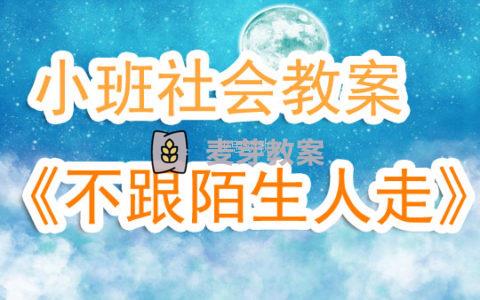 幼兒園小班社會教案《不跟陌生人走》含反思