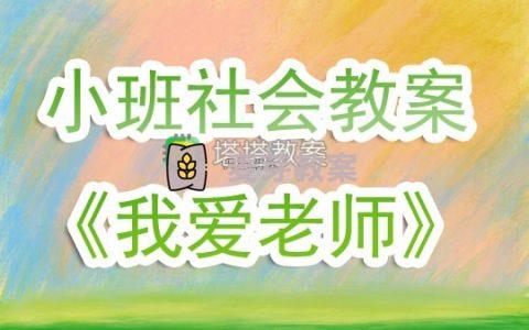 小班社會教案《我愛老師》含反思