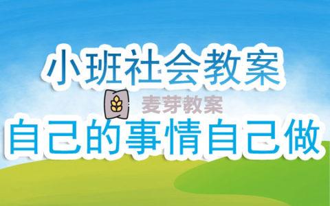 幼兒園小班社會領域優秀教案《自己的事情自己做》含反思