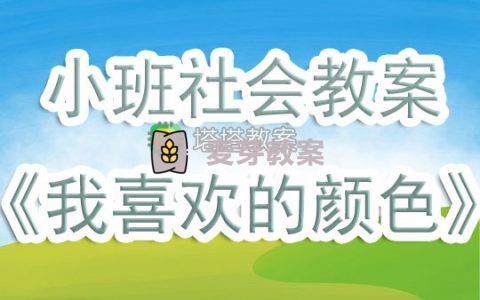 幼兒園小班社會教案《我喜歡的顏色》含反思