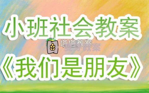 幼兒園小班上學期社會教案《我們是朋友》含反思