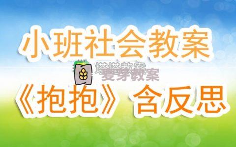 幼兒園小班社會實踐教案《抱抱》含反思