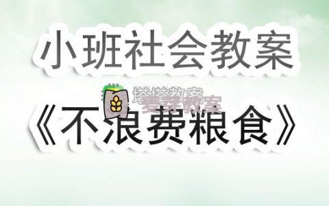 幼兒園小班社會課教案《不浪費糧食》含反思