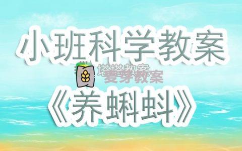 幼兒園小班科學活動教案《養蝌蚪》含反思