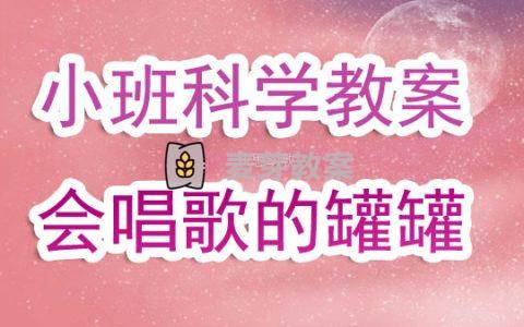 小班科學教案《會唱歌的罐罐》含反思