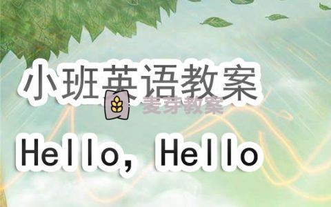 小班英語《hello》教案