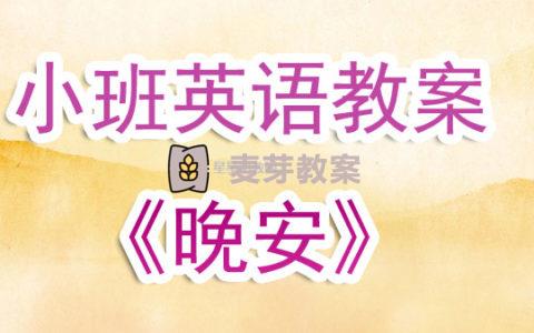 幼兒園小班英語教案《晚安》