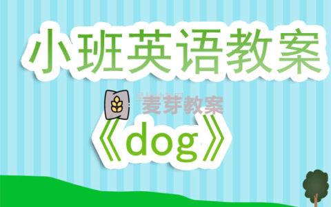 幼兒園小班英語教案《dog》