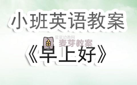 幼兒園小班英語教案《早上好》