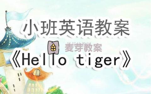幼兒園小班英語教案《Hello tiger》
