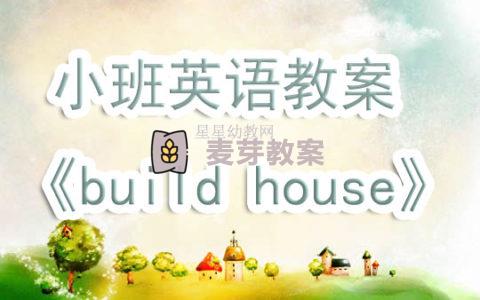 幼兒園小班英語教案《build house》