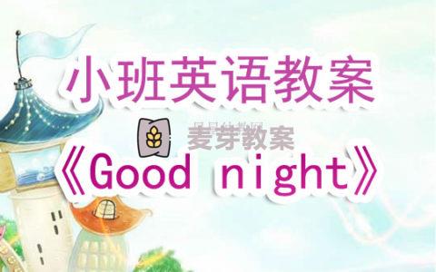 幼兒園小班英語教案《Good night》