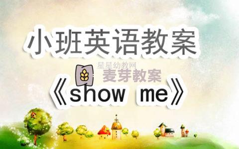 幼兒園小班英語教案《show me》