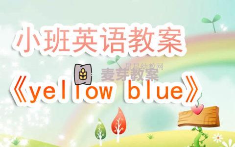 幼兒園小班英語教案《yellow blue》