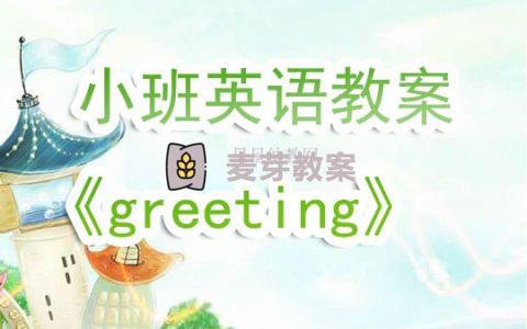 幼兒園小班英語教案《greeting》