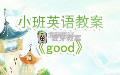 幼兒園小班英語教案《good》