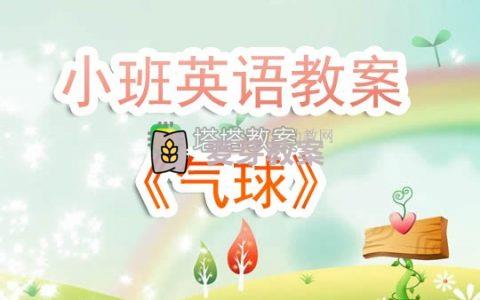 幼兒園小班英語教案《氣球》