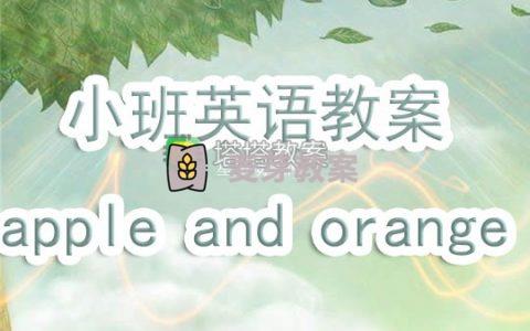幼兒園小班英語教案 Apple And Orange 含反思 麥芽教案