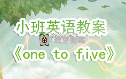 幼兒園小班英語教案《one to five》