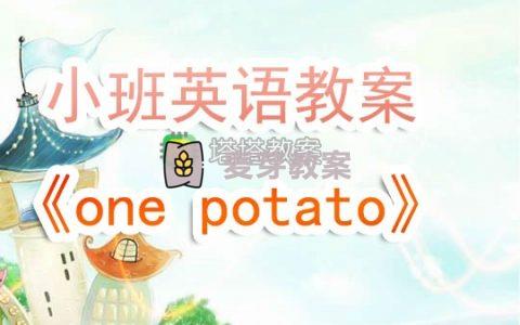 幼兒園小班英語教案《one potato》