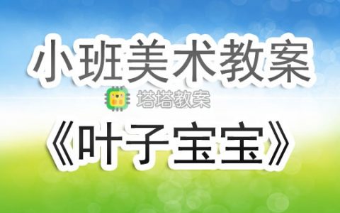 幼兒園小班美術欣賞教案《葉子寶寶》含反思