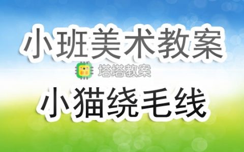 幼兒園小班上學期美術教案《小貓繞毛線》含反思