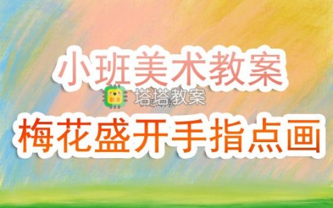 小班上學期美術教案《梅花盛開》手指點畫含反思