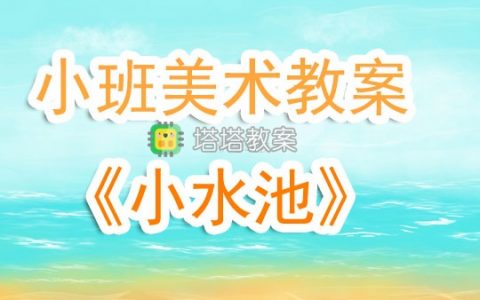 小班美術優秀教案《小水池》含反思