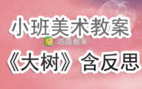 幼兒園小班美術教案《大樹》含反思