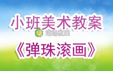 幼兒園小班美術優質教案《彈珠滾畫》含反思